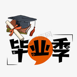 博士学位帽帽免抠艺术字图片_毕业季艺术字