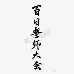 毛笔百日誓师大会