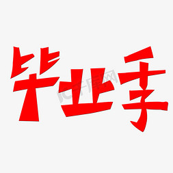 学生毕业季免抠艺术字图片_毕业季艺术字