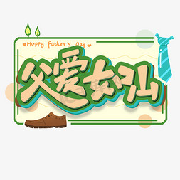 父爱如山原创艺术字