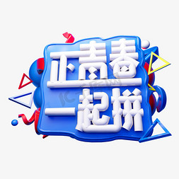 正青春一起拼3D字体设计