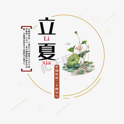 圆圈字体免抠艺术字图片_荷花立夏传统节气