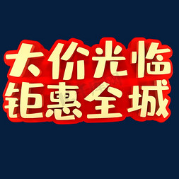 钜惠全城全城免抠艺术字图片_大价光临钜惠全城