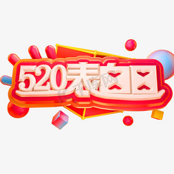 520表白日3D立体字体C4D情人节