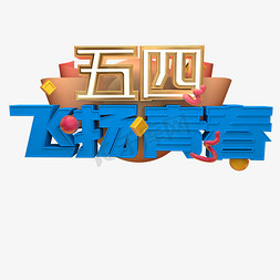 五四飞扬青春C4D立体蓝色3D艺术字