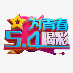 为青春喝彩3D字体设计