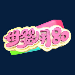 母婴用品艺术立体创意字体