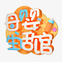 婴儿用品母婴用品母婴生活馆创意字艺术字千库原创