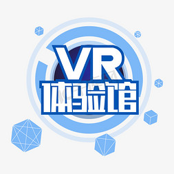 推广途径免抠艺术字图片_vr体验馆科技蓝矩形字