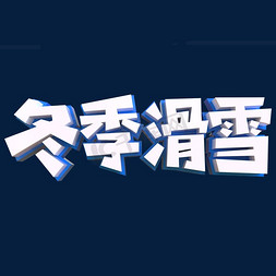 冬季可用免抠艺术字图片_冬季滑雪创意立体字