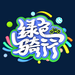 绿色骑行艺术立体创意字体