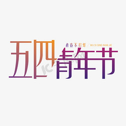 不青春不奋斗免抠艺术字图片_五四青年节渐变创意艺术字体