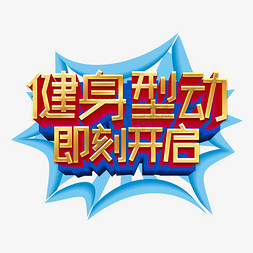 即刻拥有免抠艺术字图片_健身型动即刻开启艺术字