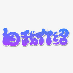 女生节介绍免抠艺术字图片_自我介绍创意字体设计