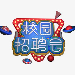 校园招聘会立体字图片