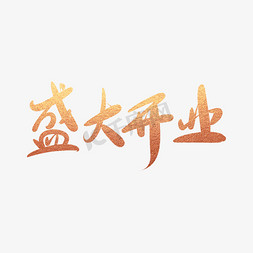 盛大开业创意毛笔字