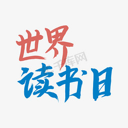 读书日读书免抠艺术字图片_世界读书日毛笔字