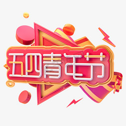 五四c4d免抠艺术字图片_C4D五四青年节原创字体设计