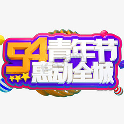 54青年节惠动全城3D立体字体C4D五四青年节