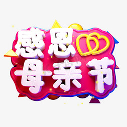 母亲节3D字体设计