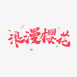 粉色毛笔字浪漫樱花