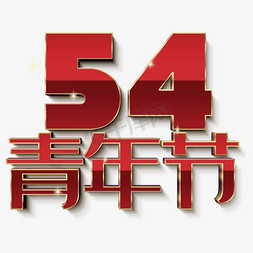 54青年节红色金边字体