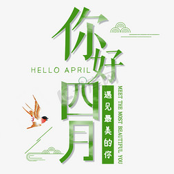 四月行程免抠艺术字图片_小清新四月你好艺术字