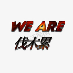 伐木ai免抠艺术字图片_we are 伐木累