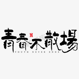 字体青春不散场免抠艺术字图片_青春不散场毛笔字体设计