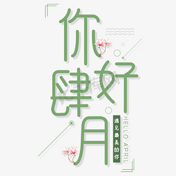 创意四月你好小清新