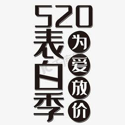 表白季艺术字