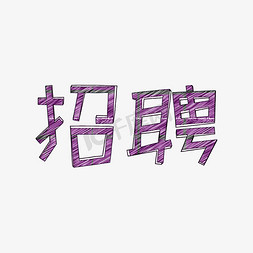 招聘涂鸦创意招聘艺术字