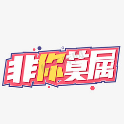 非你莫属创意字体设计