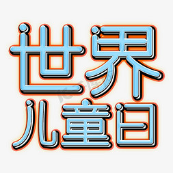 世界儿童日蓝色立体字