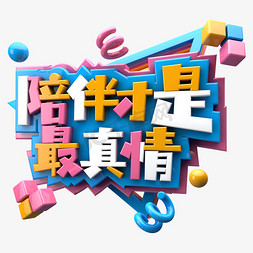 陪伴是最真情的免抠艺术字图片_陪伴才是最真情C4D