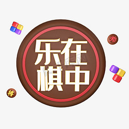 双人围棋免抠艺术字图片_京剧文化中国戏曲弘扬中华文化围棋对弈围棋文化乐在棋中