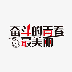 青春最免抠艺术字图片_黑色创意奋斗的青春最美丽艺术字