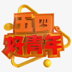 五四好青年免抠艺术字图片_五四好青年创意立体C4D