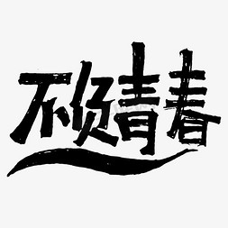 挑战自己免抠艺术字图片_不负青春青年节字体设计