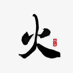 点燃青春之火免抠艺术字图片_火字书法字体