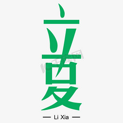 立夏字体设计