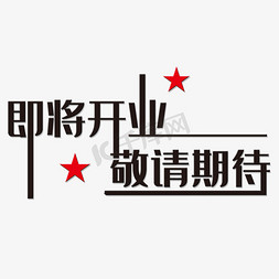 新征途新期待免抠艺术字图片_即将开业敬请期待艺术字