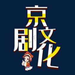 京剧文化立体创意艺术字