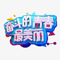 奋斗的青春最美丽3D字体设计