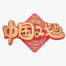 中国戏曲海报免抠艺术字图片_C4D艺术字中国戏曲字体元素