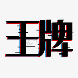 王牌西藏免抠艺术字图片_王牌字体创意设计矢量图