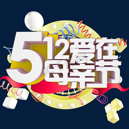 512爱在母亲节