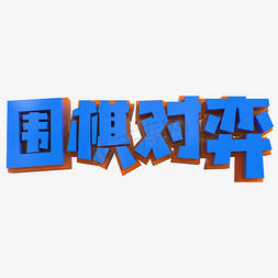 围棋对弈创意立体字