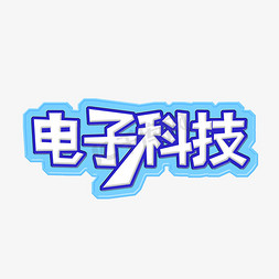 电子科技免抠艺术字图片_科技公司互联网招聘使用艺术字