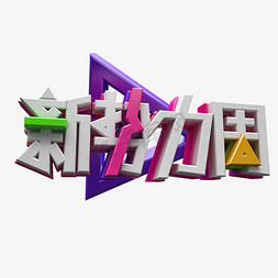 新势力周免抠艺术字图片_3D创意时尚新势力周字体设计素材